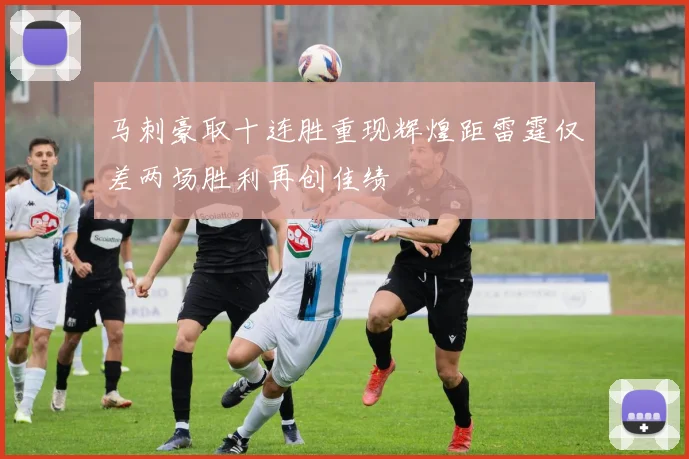 马刺豪取十连胜重现辉煌距雷霆仅差两场胜利再创佳绩
