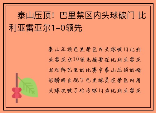 ⚡泰山压顶！巴里禁区内头球破门 比利亚雷亚尔1-0领先