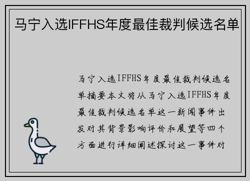 马宁入选IFFHS年度最佳裁判候选名单