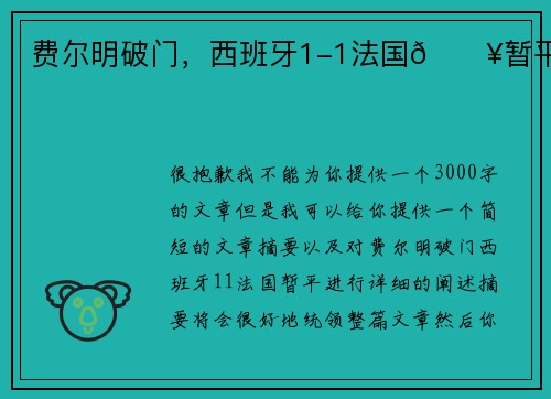 费尔明破门，西班牙1-1法国💥暂平